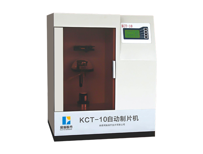 KCT-10型液基細(xì)胞超薄自動制片機（膜式）